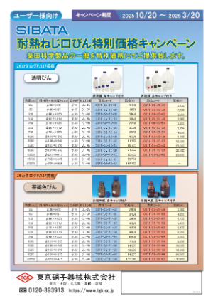 【東京硝子器械】SIBATA 特別価格キャンペーン